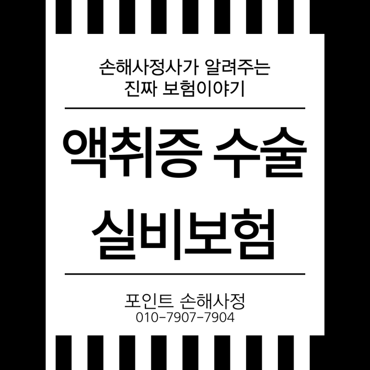  액취증 실비 수술 인정받기 위해서 몇 가지 기억할 게 분명히 있습니다