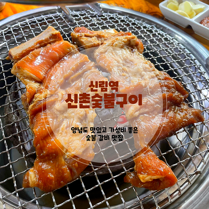  신림 고기집 추천 신촌숯불구이 신림점