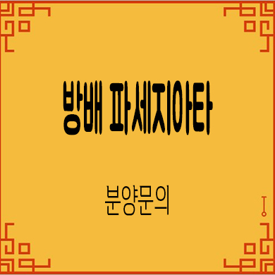  방배 파세지아타 입주아파트 방배역 신규 내집마련 잔여세대 분양가 문의