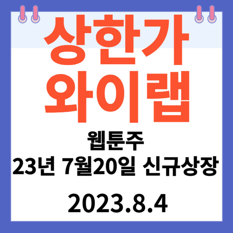 와이랩 주가차트 웹툰주 23.7.20 신규 상장