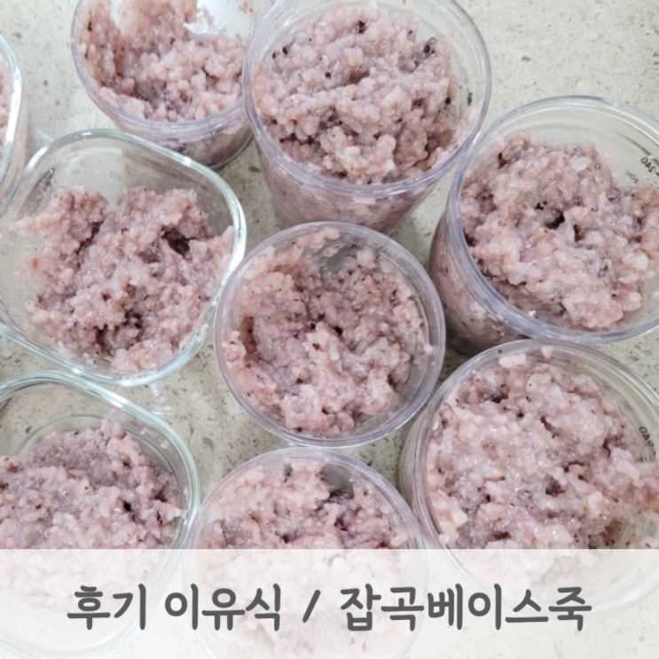 후기이유식 쌀 잡곡 베이스죽 (3배죽 밥솥 이유식, 베이스 쌀죽)