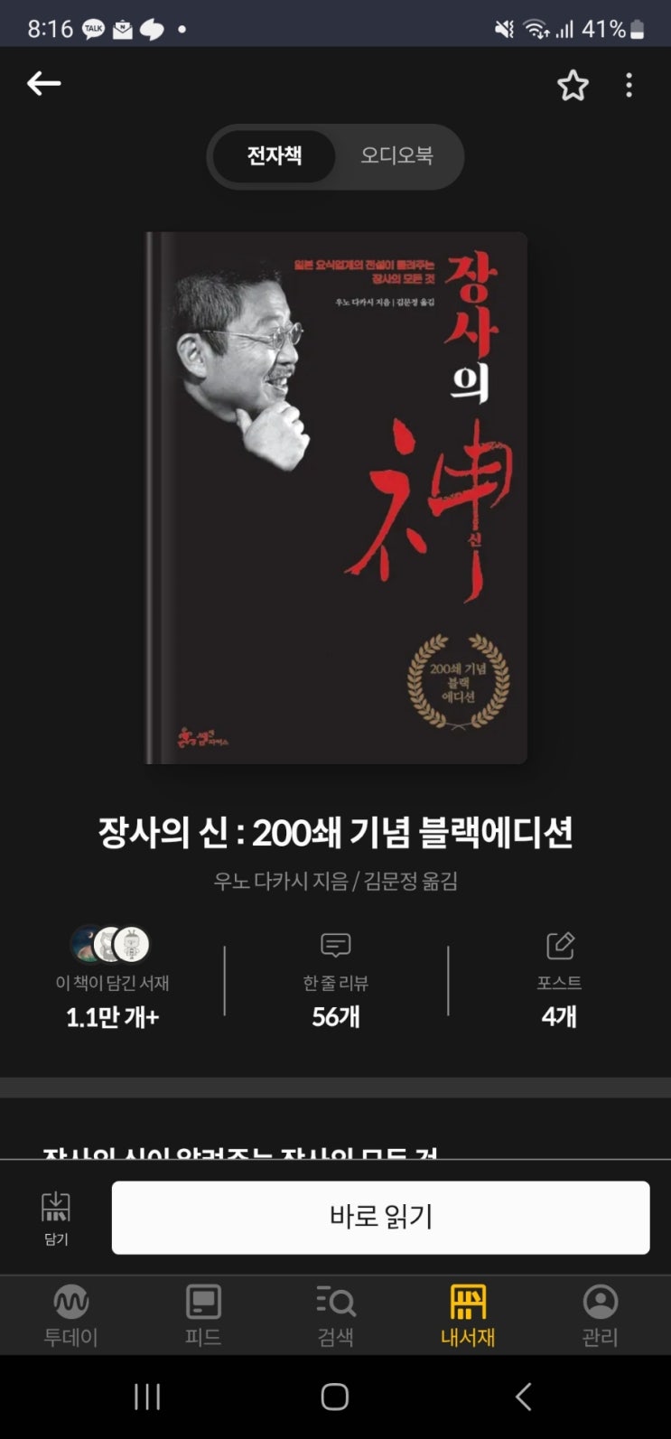  경영창업도서 자청추천 장사의 신 우노 다카시 독서리뷰