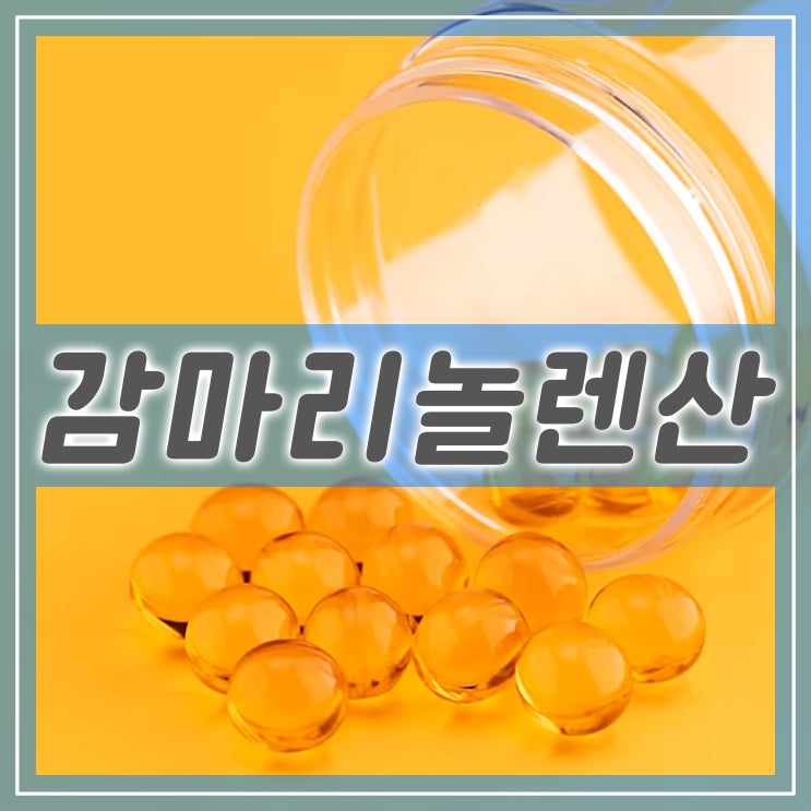  감마리놀렌산, 달맞이꽃 종자유와 보라지유의 효능과 부작용