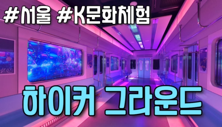  서울 중구 : Kpop 놀이터 하이커 그라운드