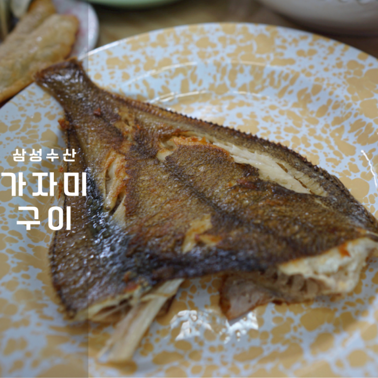 냉동 가자미 구이 튀김 굽는법 주문진 수산시장 생선구이