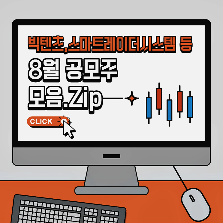  2023년 8월 공모주 청약 일정