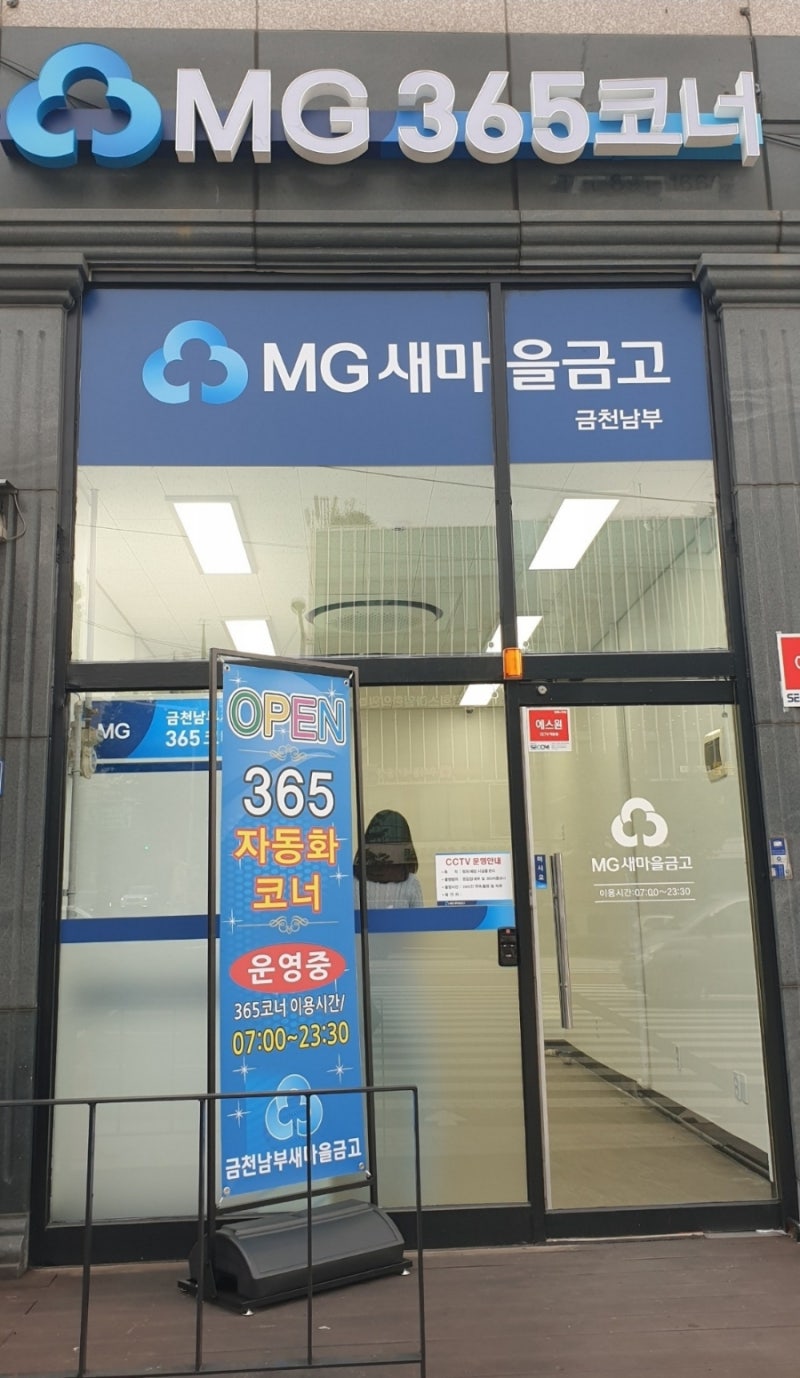 금천남부새마을금고 본점 점외365 ATM] 안내 : 네이버 블로그