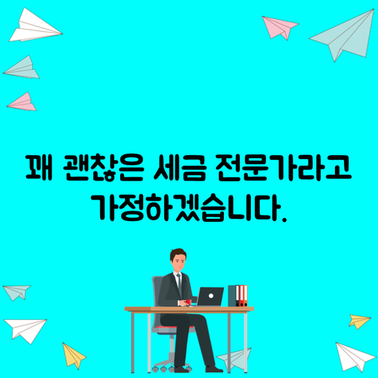  꽤 괜찮은 세금 전문가라고 가정하겠습니다.