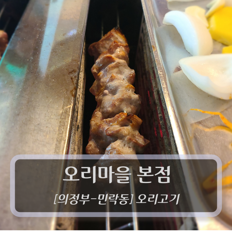  [의정부-민락동, 오리고기] 오리마을 본점