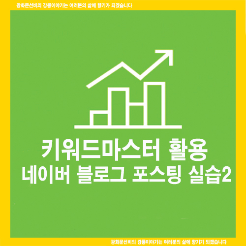  키워드마스터 활용 네이버 블로그 포스팅 실습 2