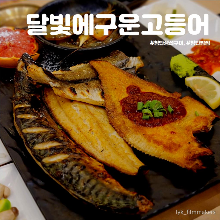 첨단 생선구이 달빛에구운고등어 점심추천 첨단밥집 첨단 생선구이 달빛에구운고등어 점심추천 첨단밥집