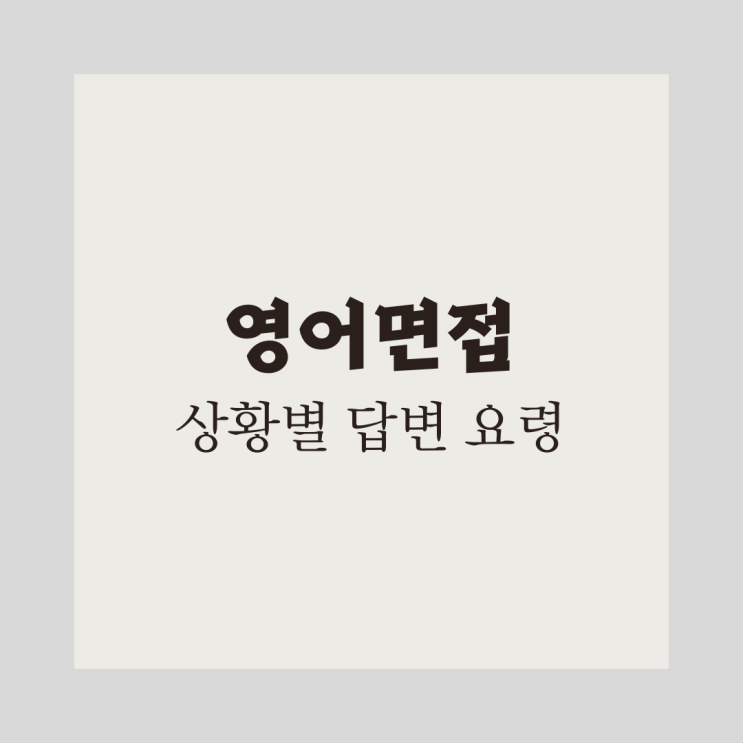  [영어면접] 상황별 답변 요령