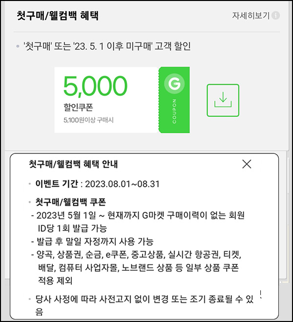 G마켓 & 옥션 웰컴백 5천원할인쿠폰(5,100원이상~)휴면 & 첫구매 ~08.31