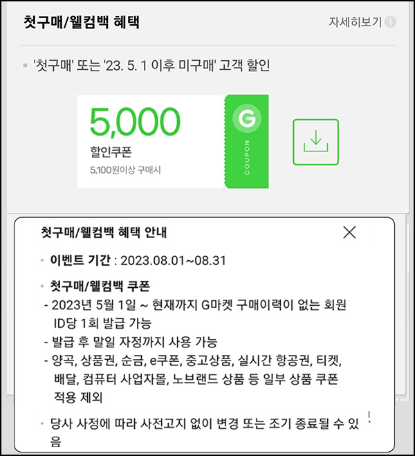 G마켓 & 옥션 웰컴백 5천원할인쿠폰(5,100원이상~)휴면 & 첫구매 ~08.31 G마켓 & 옥션 웰컴백 5천원할인쿠폰(5,100원이상~)휴면 & 첫구매 ~08.31