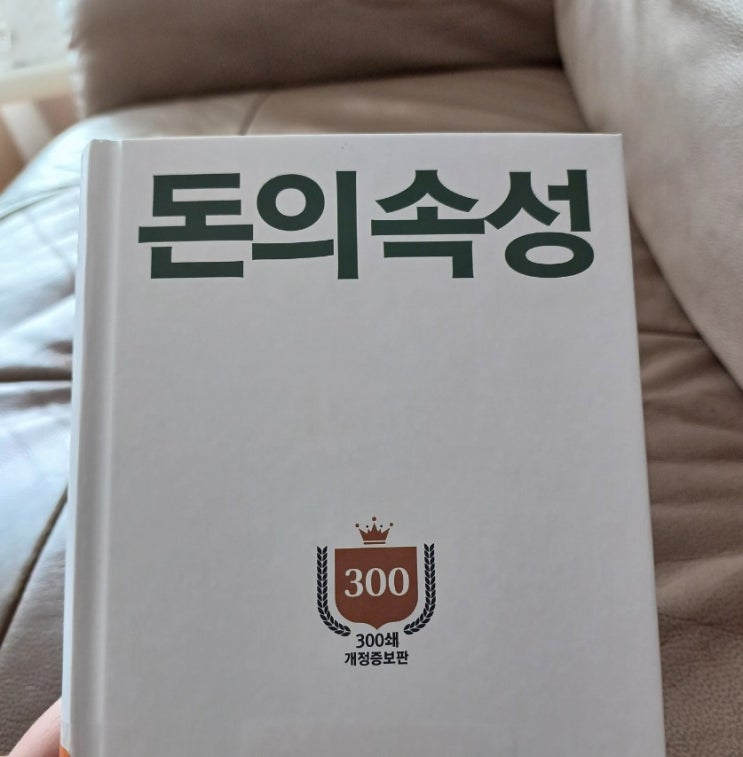  부정적인 사람을 멀리하라  : 부자들이 공통적으로 말하는 삶의 조언 feat.돈의속성