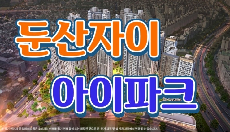  대전 둔산자이 아이파크 숭어리샘 아파트 탄방1구역