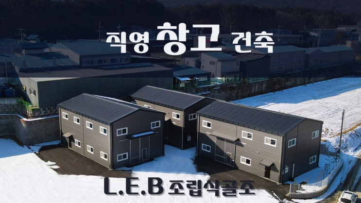  LEB골조 창고 포천시 50평 3개동 건축주 직영 건축공사