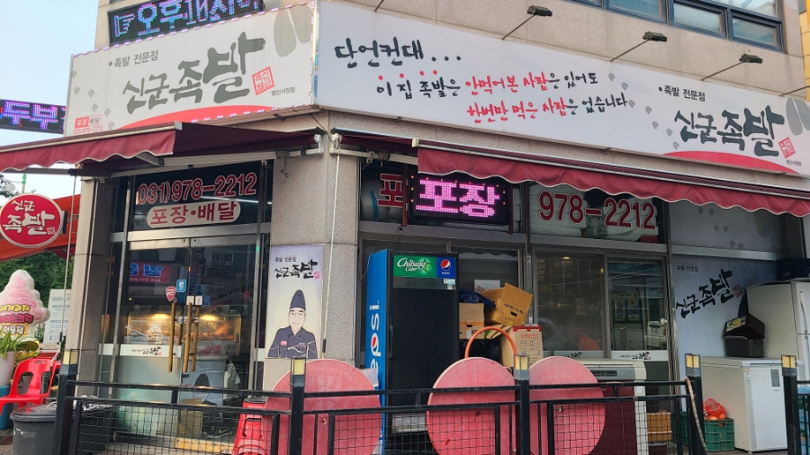 신군족발 본점 사진