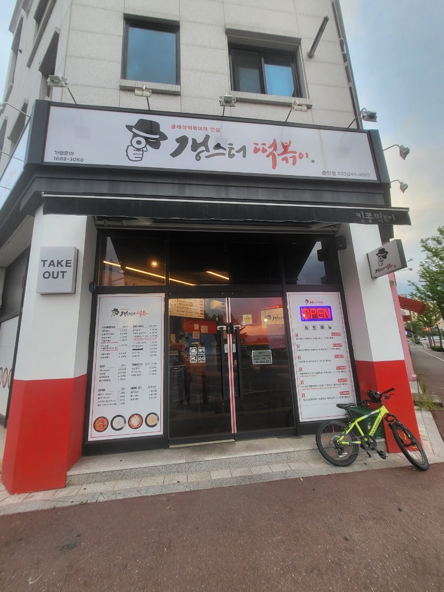 Gaengseuteotteokboki Chuncheonjeom photo 1