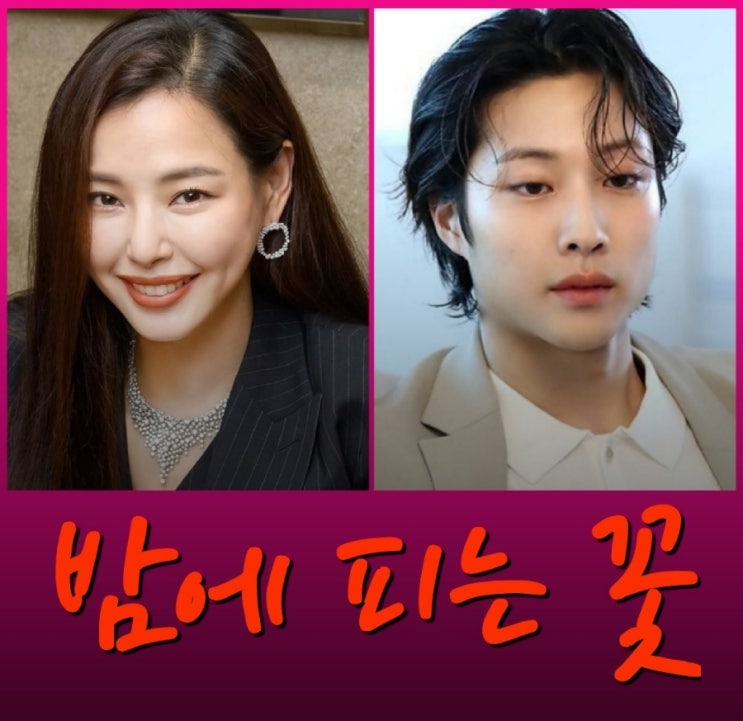 밤에 피는 꽃 MBC 방영예정 드라마 출연진 및 정보