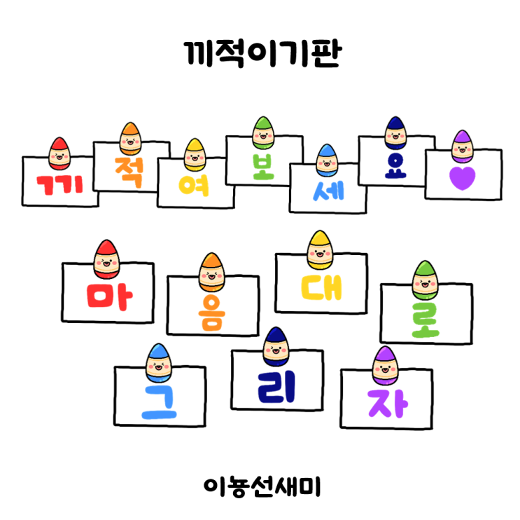  [이뇽쌤도안] 끼적이기판 도안 : )