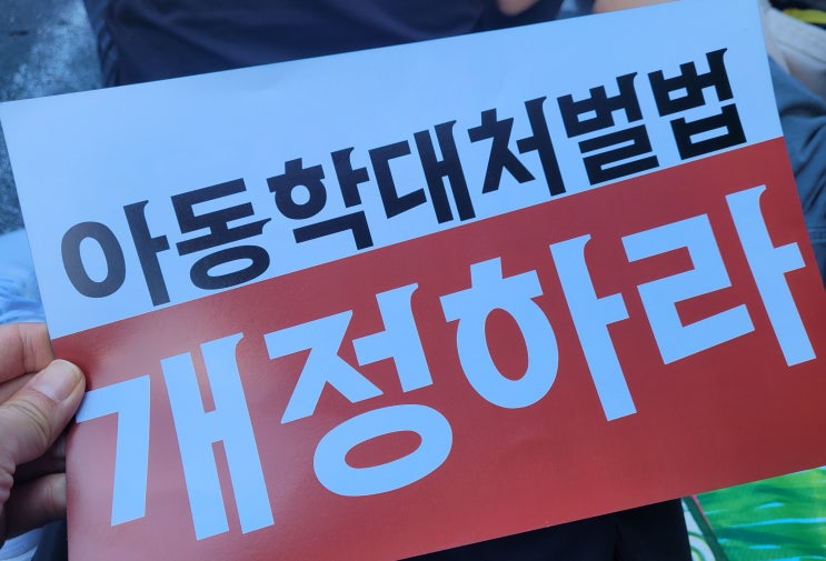 <b>아동</b>학대처벌법 개정!서이초 <b>진상규명</b>!