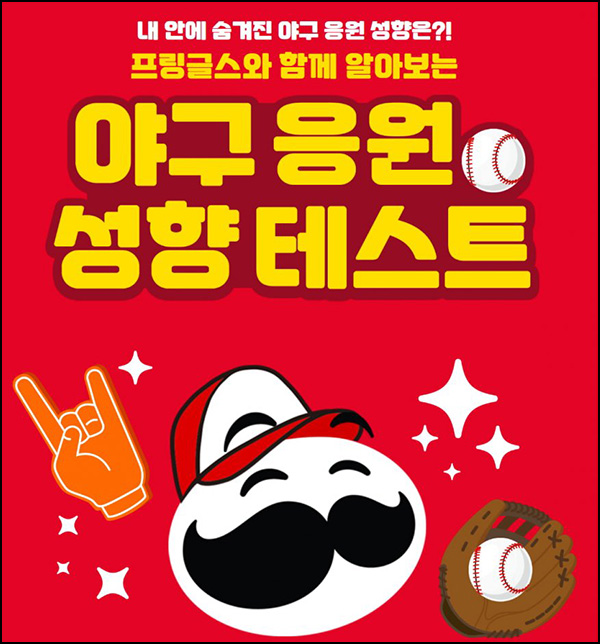 프링글스 야구응원 성향 테스트(프링글스등 113명/매주)추첨~08.20 프링글스 야구응원 성향 테스트(프링글스등 113명/매주)추첨~08.20