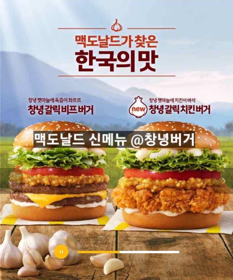  맥도날드 창녕 갈릭버거  비프,치킨버거 2가지로 출시했습니다 !
