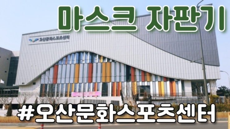  경기 오산 : 오산문화스포츠센터 마스크 자판기