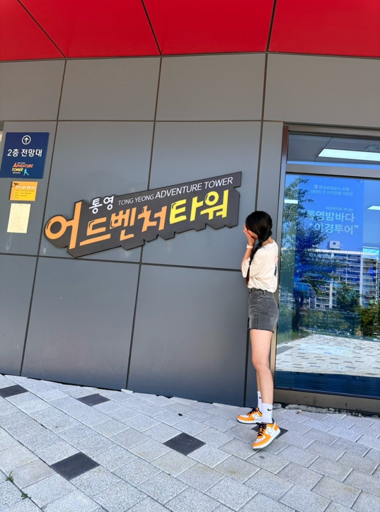  [경남 통영] 15M 고공에서 즐기는 스릴 넘치는 통영어드벤처타워