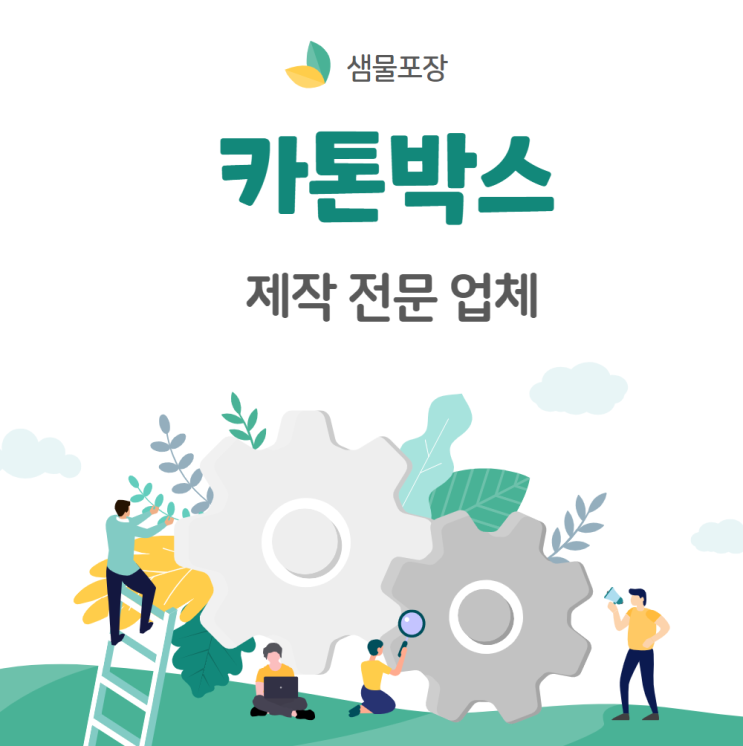  카톤박스 제작 전문 업체