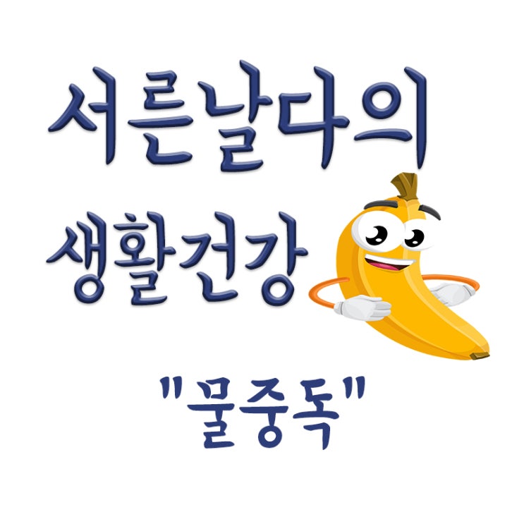  물중독(수분중독)이란? 물중독 뜻,물 많이 마시고 사망,물은 많이 마실수록 좋다?