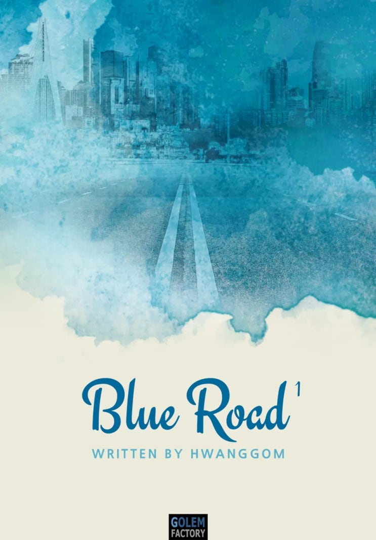 BL소설 리뷰) 황곰-블루 로드(Blue Road)
