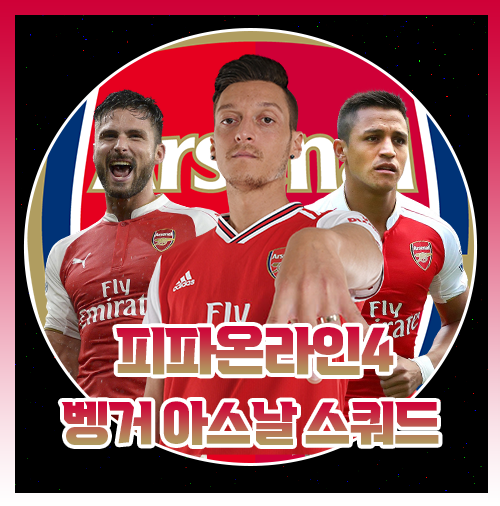 피파4 아스날 스쿼드 감성 벵거