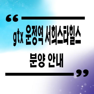  gtx 운정역 서희스타힐스 지역주택조합 파주 지주택 조합원 모집 타입별 공급가 문의