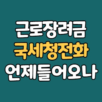  2023 근로장려금 지급일 - 기한후 신청 세무서 전화번호