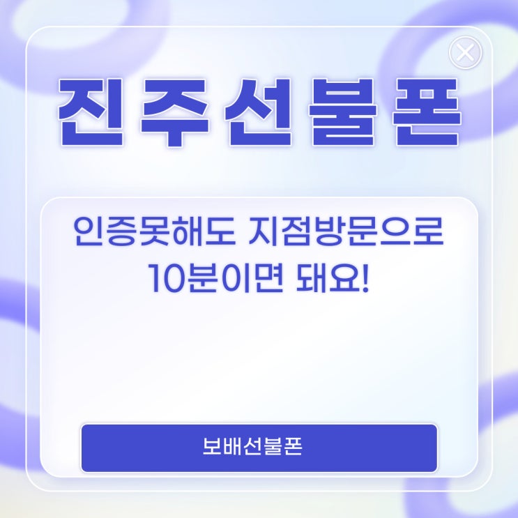 진주선불폰 인증못해도 지점방문으로 10분이면 돼요! 진주선불폰 인증못해도 지점방문으로 10분이면 돼요!
