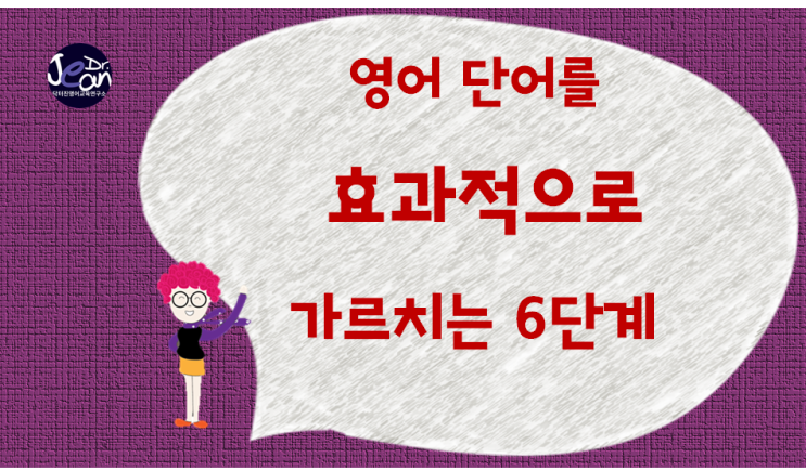 영어 단어를 가르치는 순서 6단계