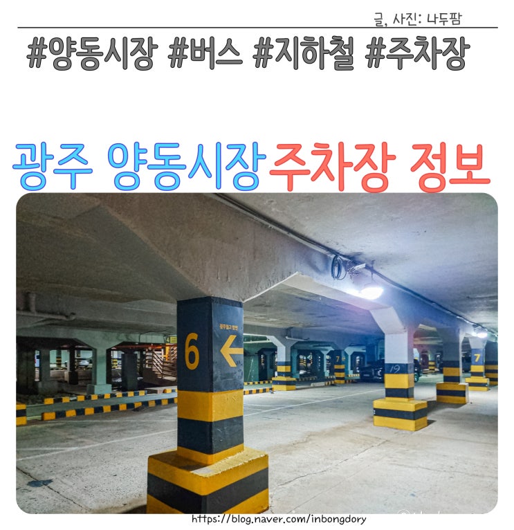  광주 양동시장 주차장 및 요금 그리고 휴무일