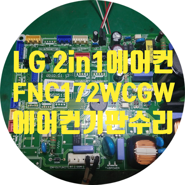  부품 단종으로 수리 안되는 엘지 에어컨 기판 수리 LG 2in1 에어컨 모델 FNC172WCGW 2010년식 사용 중 갑자기 꺼지더니 다시 작동이 안 됩니다