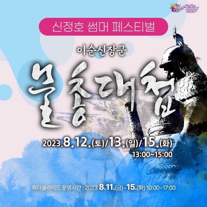 아산 가볼만한곳 신정호 썸머 페스티벌 이순신장군 물총대첩 | 아산시청페이스북