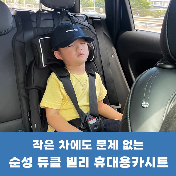 순성 듀클 빌리 휴대용카시트 추천 (미니쿠퍼/경차/캠핑카 카시트 추천)