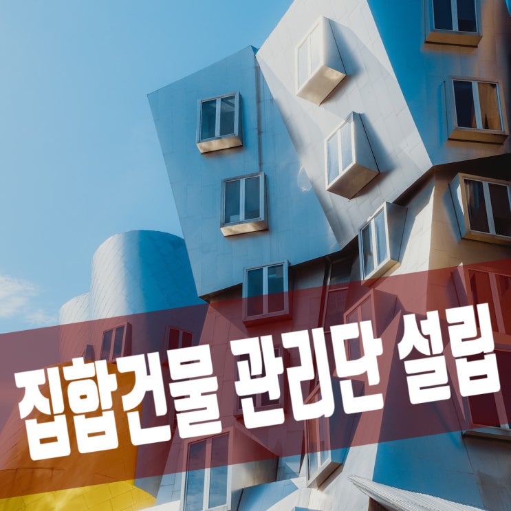  집합건물 관리단 집회 구성, 관리 규약 작성과 관리인 선임