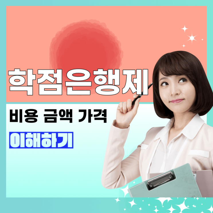  학점은행제 비용 및 금액 이해하기