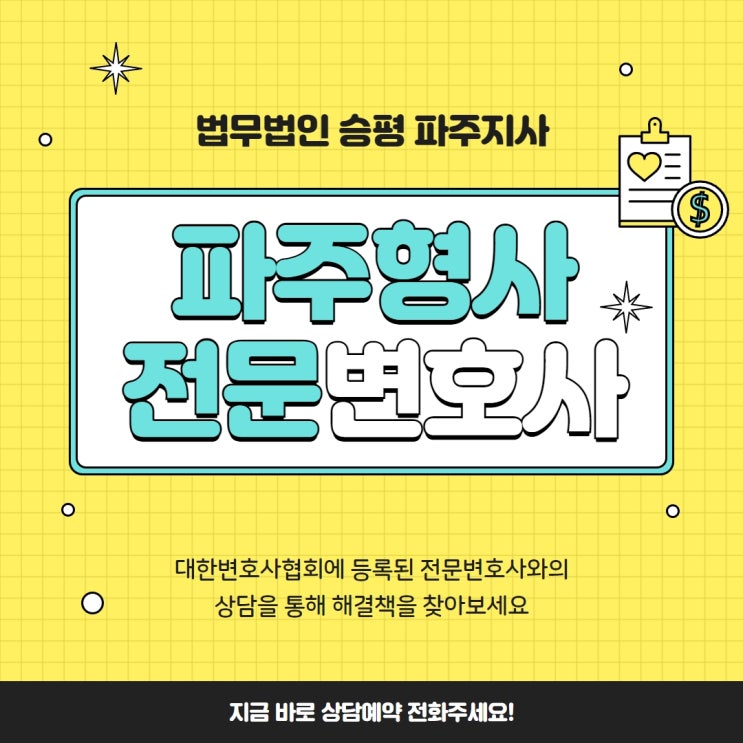 파주형사전문변호사 사기죄 재판