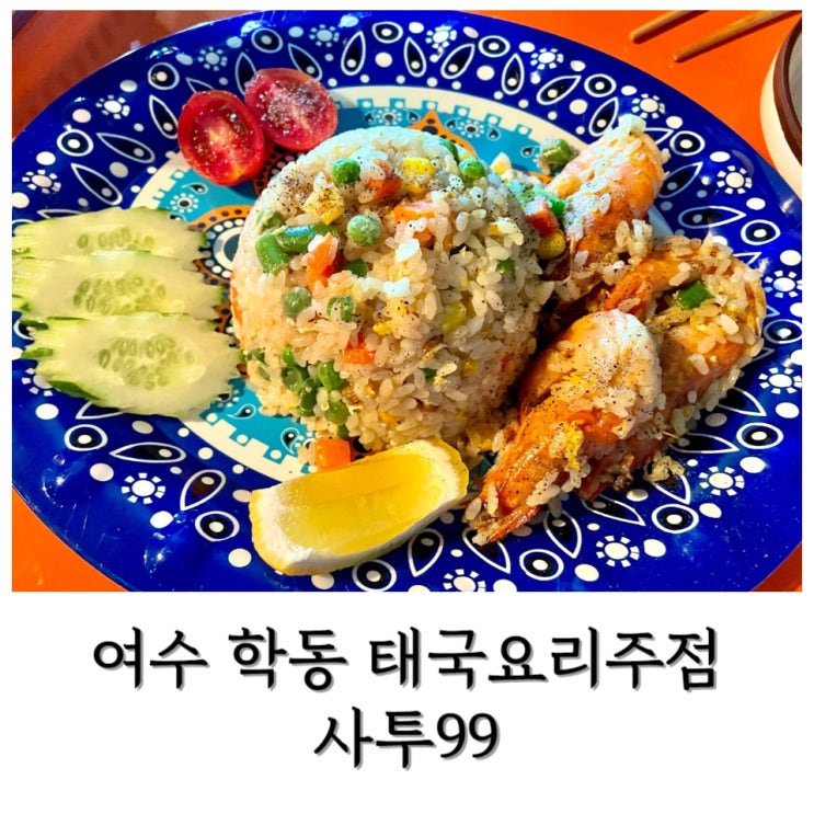  [여수] 학동부삼 현지인이 직접 만드는 태국요리주점 < 사투99 >