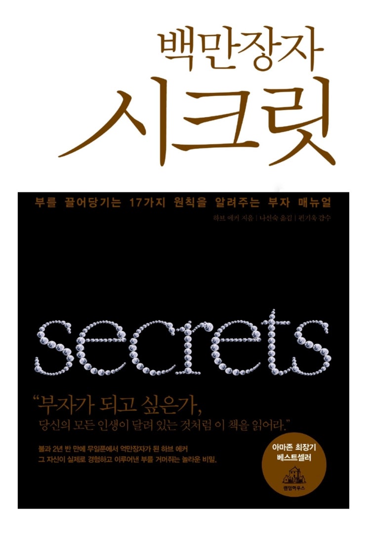  [책 리뷰] 백만장자 시크릿(하브 에커) | 빈자가 가난하기에 부자를 미워하는 것일까, 부자를 미워해서 가난한 것일까?