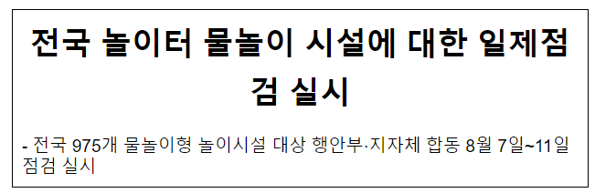 전국 놀이터 물놀이 시설에 대한 일제점검 실시