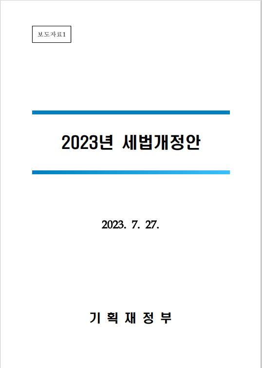 2023년 부동산 세법개정안 정리 (feat 양도세 중과 폐지, 양도세 단기매도세율, 취득세 중과 폐지)