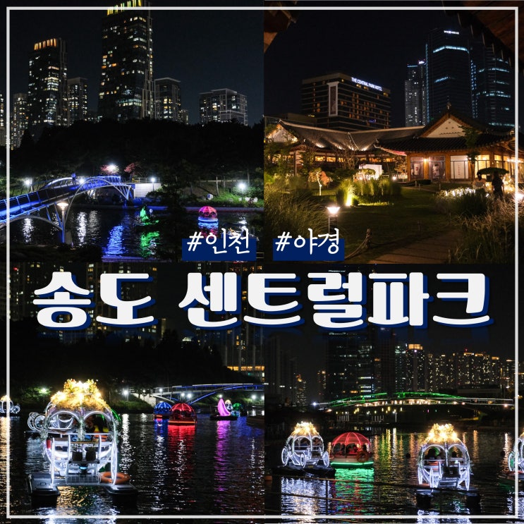인천 송도 센트럴파크 야경과 한옥마을 문보트 가격 (ft. 주차 / 카페)